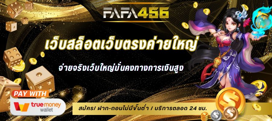 เว็บสล็อตเว็บตรงค่ายใหญ่